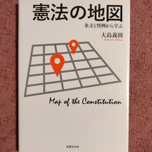 憲法の地図　条文と判例から学ぶ 大島義則／著