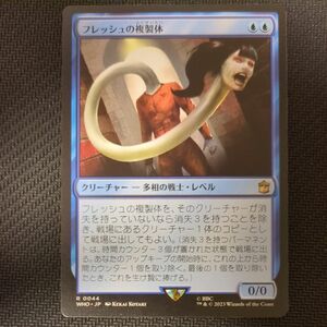 フレッシュの複製体/Flesh Duplicate　日本語版　MTG