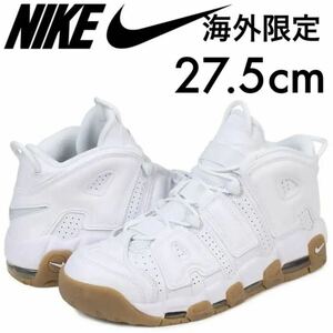 海外限定! 美品 ナイキ エアモアアップテンポ モアテン ホワイトガム 27.5cm NIKE AIR MORE UPTEMPO 414962-103 ジョーダン ダンク airmax