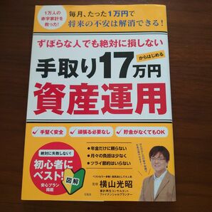 ずぼらな人でも絶対に損しない手取り１７万円からはじめる資産運用 （ずぼらな人でも絶対に損しない） 横山光昭／監修