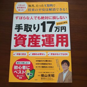 ずぼらな人でも絶対に損しない手取り17万円からはじめる資産運用 (ずぼらな人でも絶対に損しない) 横山光昭/監修