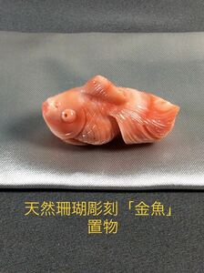 珊瑚 置物 「金魚」コーラル 彫刻 サンゴ 帯留め 根付 ルース　Hー19