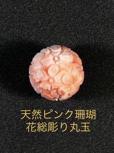 珊瑚 サンゴ さんご コーラル 彫刻 ルース 花 アクセサリー 15.15mm玉　Ａー22