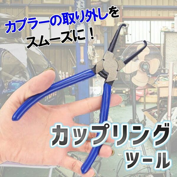 カップリングツール 取り外し カプラー コネクター プライヤー 工具 車 バイク カプラー外し