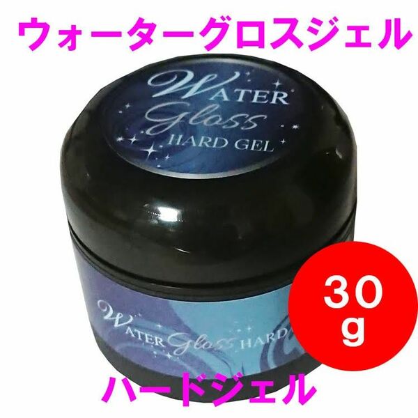 ウォーターグロスジェル ハードジェル 30g