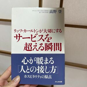 リッツカールトンが大切にするサービスを超える瞬間