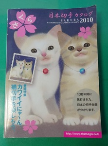 中古　さくら日本切手カタログ 2010年版　日本郵趣協会