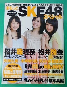 FLASH SPECIAL　まるっとSKE48スペシャル 2013年 04月号増刊号　松井玲奈　松井珠理奈　矢神久美　木崎ゆりあ　高柳明音　雑誌同梱発送可 