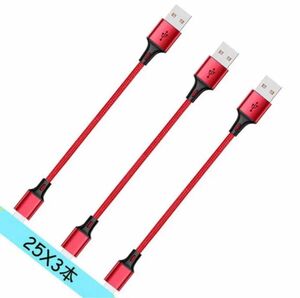 Lightning USB ケーブル【25cm×3本入り】高速データ転送対応