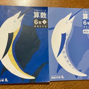 予習シリーズ　6年下 算数　 四谷大塚　 中学受験