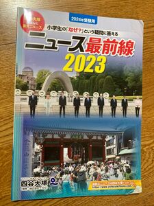 ニュース最前線2023 四谷大塚 時事問題　中学受験