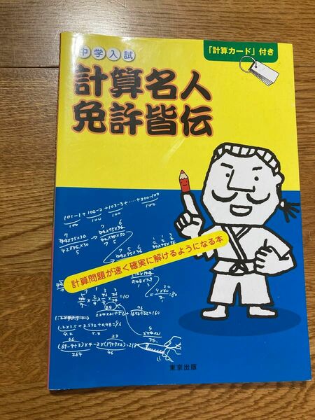 計算名人　免許皆伝　中学受験　東京出版