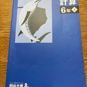 予習シリーズ　6年下 計算　算数　 四谷大塚