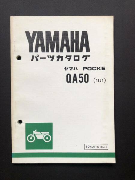 YAMAHA QA50 ポッケ 4U1 パーツカタログ 第1版 昭和55年7月発行
