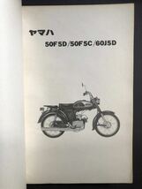 YAMAHA 50F5D 50F5C 60J5D パーツリスト 第1版 昭和44年5月発行_画像2