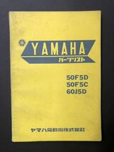 YAMAHA 50F5D 50F5C 60J5D パーツリスト 第1版 昭和44年5月発行_画像1