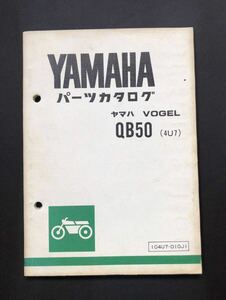 YAMAHA QB50 VOGEL フォーゲル 4U7 パーツカタログ 第1版 昭和55年7月発行