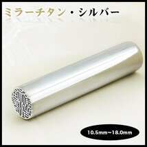 売れ筋 ミラーチタンシルバー 印鑑ケース付き 個人用 認印 実印 銀行印 男性 女性 10.5mm 12mm 13.5mm 15mm 16.5mm 18mm サイズ選べる_画像1