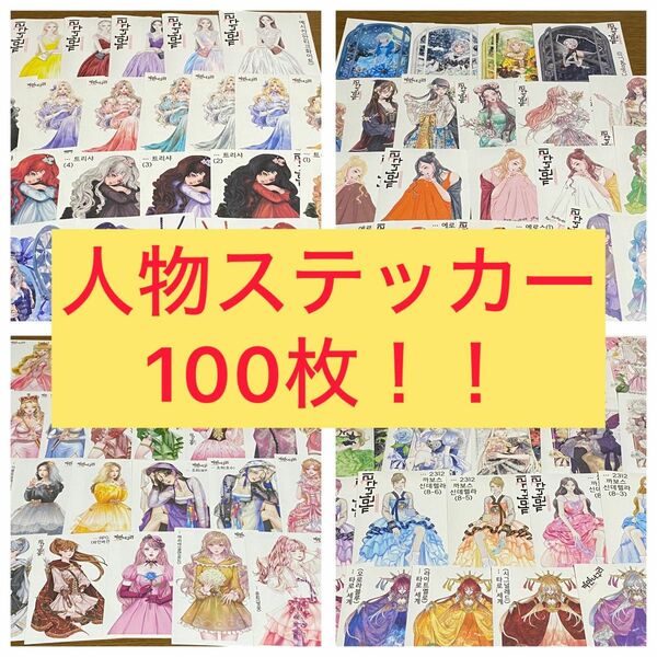 ★人物ステッカー100枚！！★ 