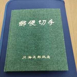 郵便切手 本 セット 北海道郵政局 超美品 レア?