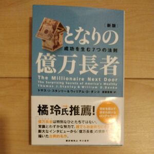 となりの億万長者　成功を生む７つの法則 （新版） トマス・Ｊ・スタンリー／著　ウィリアム・Ｄ・ダンコ／著　投資 ちゅりお お金