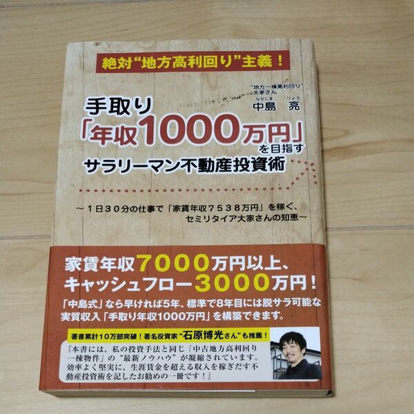 手取り「年収１０００万円」を目指すサラリーマン不動産投資術　絶対“地方高利回り”主義！ 中島亮／著 レア 楽待 オススメ 初心者