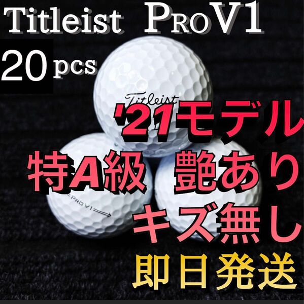 ★特A級★'21モデル タイトリスト Titleist PROV1 20球 ゴルフボール ★ロストボール プロV1