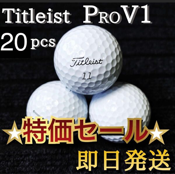 ★シーズン到来特価★タイトリスト Titleist PRO V1 20球 プロV1 ゴルフボール★ロストボール