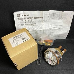 コロナ 無極性一口循環口 UKB-M18