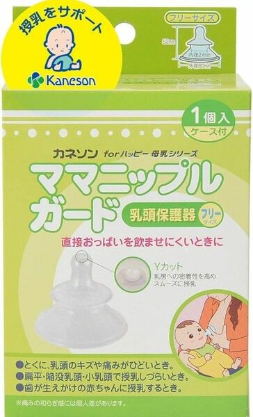 カネソン　乳頭保護キャップ　ママニップルガード　ケース付き