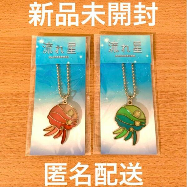 【希少】新品未使用 クラゲキーホルダー 流れ星 竹野内豊 上戸彩 水族館