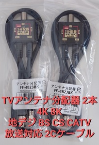 TVアンテナ分配器 4K 8K 地デジ BS CS CATV 放送 2分配 2本