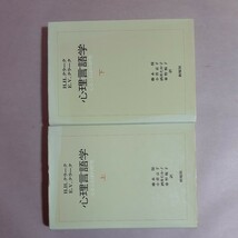 心理言語学上下(2冊)　心とことばの研究　H.H.クラーク　E.V.クラーク　´　　新曜社_画像1