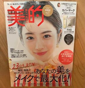 美的 石原さとみ　雑誌のみ 本誌のみ 付録なし 2024年5月号 表紙　新品　