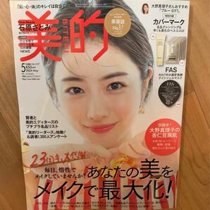 美的 石原さとみ　雑誌のみ 本誌のみ 付録なし 2024年5月号 表紙　新品　