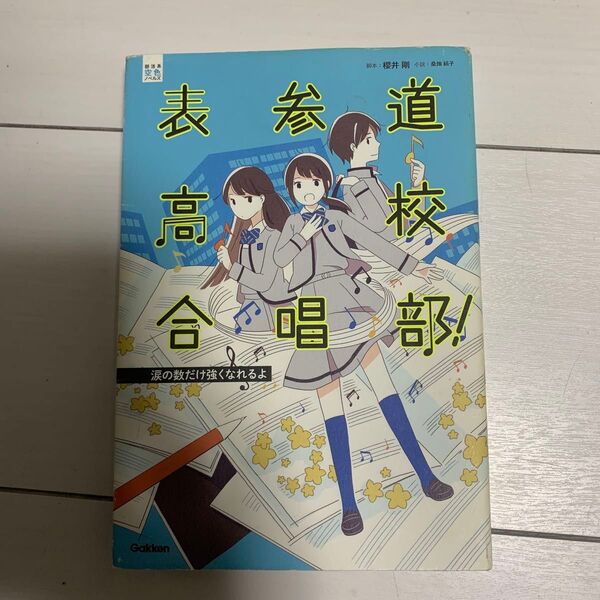 表参道高校合唱部! 涙の数だけ強くなれるよ (部活系空色ノベルズ) 櫻井剛/脚本 桑畑絹子/小説