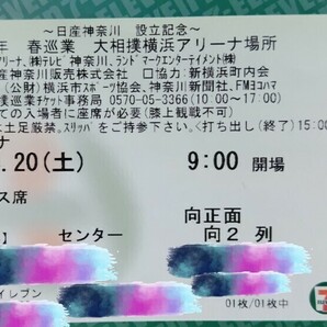 令和六年 巡業 大相撲横浜アリーナ場所 チケット 2024年 4月20日 土曜日 センターイス席 向正面 2列目 定価12,000円→9,999円 送料無料の画像1