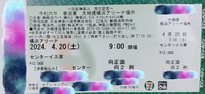 令和六年 巡業 大相撲横浜アリーナ場所 チケット　2024年 4月20日 土曜日 センターイス席 向正面 2列目　定価12,000円→9,999円 送料無料