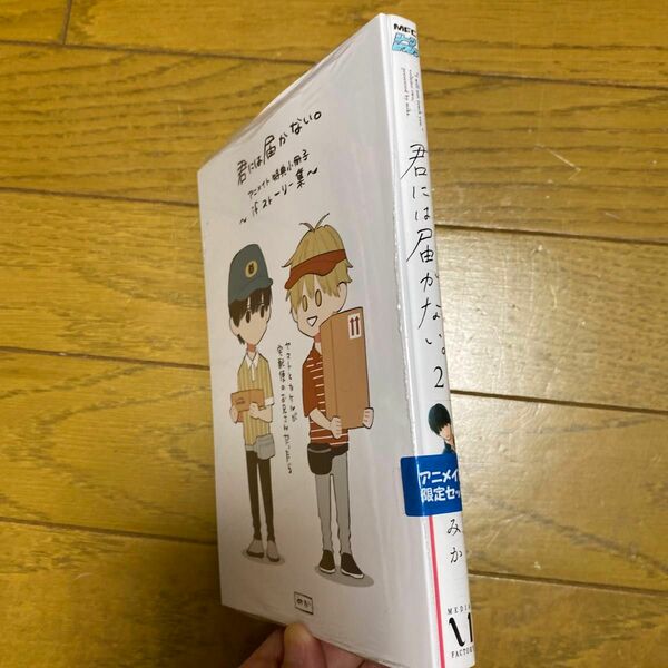 君には届かない。 2 アニメイト　限定セット