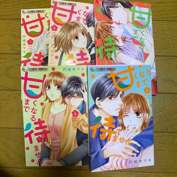 甘くなるまで待てません　1〜５ （プチコミックフラワーコミックスα） 円城寺マキ／著