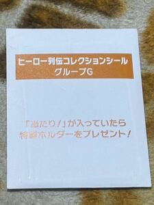 未開封　JRA ウェルカムチャンス ヒーロー列伝コレクションシール グループG非売品