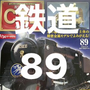 鉄道　希少　デアゴスティーニ 週刊 蒸気機関車 C62を作る 24スケール　89 蒸気機関車C62を作る DeAGOSTINI