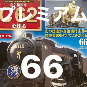 鉄道　JR 機関車　DeAGOSTINI 週刊 蒸気機関車 C62を作る 24スケール　66 未組立 デアゴスティーニ