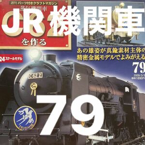 鉄道　鉄道模型　JR 国鉄　DeAGOSTINI 蒸気機関車 週刊 C62を作る 24スケール　79 