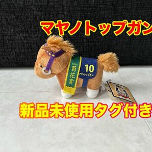 サラブレッドコレクション　マスコットボールチェーン　マヤノトップガン　ぬいぐるみ　マスコット　プライズ　ウマ　馬