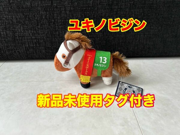 サラブレッドコレクション　マスコットボールチェーン　ユキノビジン　ぬいぐるみ　マスコット　プライズ　ウマ　馬