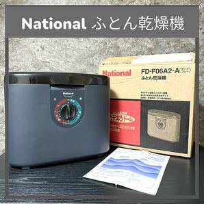 【レトロ長期保管品】ほぼ未使用 National ナショナル 布団乾燥機 ふとん乾燥機 FD-F06A2-A 1999年製 ダークブルーの画像1