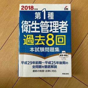 第一種衛生管理者 過去8回本試験問題集