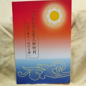 南無高祖日蓮大聖人御妙判　拝唱し奉る「信行日課」