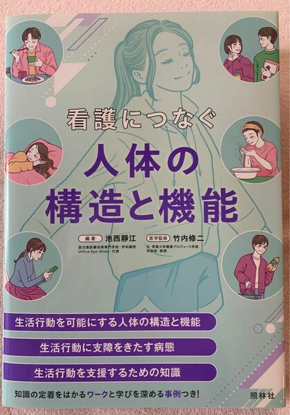 看護につなぐ　人体の構造と機能